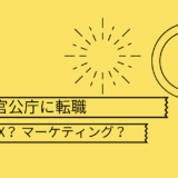 40代で官公庁に転職